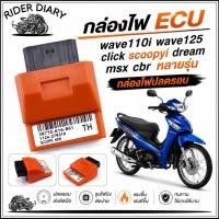 ราคา กล่องไฟ ECU wave110i wave125 click scoopyi dream msx cbr หลายรุ่น กล่องไฟปลดรอบ เวฟ110i ดรีม แรงขึ้น คุณภาพ (46811357102)