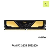 ราคา แรม 32GB (32x1GB) Bus 3200 TEAM GROUP ELITE PLUS GOLD DDR4 32GB BUSS 3200 : RAM 32GB BUS3200 (23649196143)