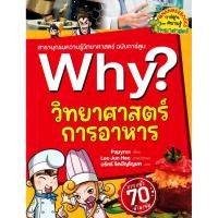 ราคา Bundanjai (หนังสือวรรณกรรม) Why? วิทยาศาสตร์การอาหาร (ฉบับการ์ตูน) (24492487164)