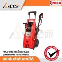 ราคา POLO เครื่องฉีดน้ำแรงดันสูง รุ่น FIGHTER-145I 145บาร์ 2000วัตต์ (52512247042)