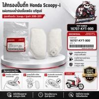 ราคา ไส้กรองปั๊มติ๊ก Honda Scoopy-i รุ่นเก่า แท้ศูนย์ แผ่นกรองน้ำมันเชื้อเพลิง Part 16707-KYT-900 OEM (47060812053)