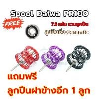 ราคา สปูน Spool Daiwa PR100 น้ำหนักเบา 8.4g ของแต่ง สปูนแต่ง (21108421797)