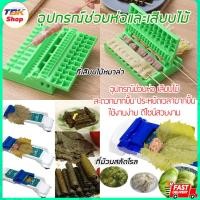 ราคา Sale ลดราคา ที่เสียบไม้หมาล่า / ที่ม้วนสลัดโรล อุปกรณ์ช่วยในการทำครัว พลาสติกคุณภาพดี เกรดดอาหาร ปลอดภัย (4329018738)