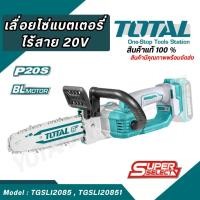 ราคา Total เลื่อยโซ่ ไร้สาย 20 โวลท์ (แบตเตอรี่ 1 ก้อน + แท่นชาร์จ) TGSLI20851และTGSLI2085(เครื่องเปล่า) (23258200012)