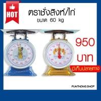 ราคา ถูกที่สุดกิโลตาชั่ง เครื่องชั่ง 35kg/60kg ตราสิงห์ และตราไก่มีใบอนุญาต (13453528980)