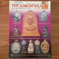 ราคา (มือสอง) หนังสือ หลวงพ่อเกษม เขมโก พระเครื่อง ตรีทิพย์ คู่มือ วิธีดูพระแท้ จุดสังเกต จุดตำหนิ วัตถุมงคล หลวงปู่ทิม (58106586979)