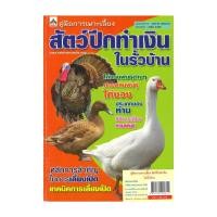 ราคา นายอินทร์ หนังสือ คู่มือการเพาะเลี้ยง สัตว์ปีกทำเงินในรั้วบ้าน (14085491792)