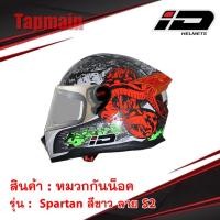 ราคา หมวกกันน็อคเต็มใบ ID SPARTAN สีขาว ลาย S2 หมวกกันน็อคมอเตอร์ไซค์ (4530552690)