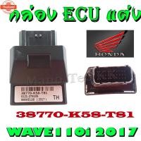 ราคา กล่องปรอ Honda Wave110i year2017 98770-K58-T81 กล่องไฟแต่ง กล่องเพิ่มรอ กล่องECU เวฟ110ไอ wave110i (44314312375)