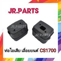 ราคา ท่อไอเสีย เลื่อยยนต์ BENTO/ARTO/ZOMAX#CS1700/4010 (11891329760)