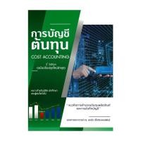 ราคา หนังสือ การบัญชีต้นทุน :แนวคิดการคำนวณต้นทุนผลิตภัณฑ์และการบันทึกบัญชี (COST ACCOUNTING) (24766665984)
