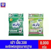 ราคา เปา เอ็ม.วอช ผลิตภัณฑ์ผงซักฟอก สำหรับเครื่องซักผ้า ขนาด 8000-9000 กรัม(แบบถุง) (8061145847)