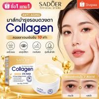 ราคา 1แถม 2 Collagen ANTI-AGING EYE MASK รอบดวงตาสูตรเติมความชุ่มชื้นให้ผิว60 ชิ้น/30 คู่ ลดเลือนริ้วรอยรอบดวงตา ลดความหมองค (40830924928)
