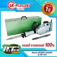ราคา แย๊กไฟฟ้า สกัดไฟฟ้า MASAKI รุ่น MK-65A สกัดตัวใหญ่สำหรับงานหนัก ใช้สกัดพื้นคอนกรีต สกัดเจาะทำลายคอนกรีต (25393123755)