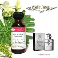 ราคา หัวเชื้อน้ำหอมแท้100% กลิ่นโปลานิวยอร์ค (45102764277)