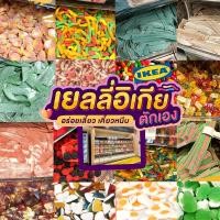 ราคา เยลลี่อีเกีย ขายดี JELLY IKEA​ ขนม​เยลลี่​ อีเกีย /คละรสคละแบบ​ 100​ กรัม พร้อมส่ง อร่อย ๆคุ้มค่า มีบริการปลายทาง (15631456103)