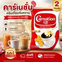 ราคา คาร์เนชั่น ครีมเทียมข้นหวาน 2 กิโลกรัม จำนวน 1 ถุง (47514020250)