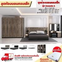 ราคา ชุดห้องนอนลายหินอ่อน เตียง 5-6 ฟุต ตู้ 2.40 ม. โต๊ะแป้งพร้อมตู้ข้างเตียง รุ่น Amanda A **ตจว.มีค่าจัดส่ง** (22219782228)