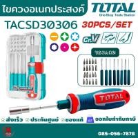 ราคา Total ไขควงอเนกประสงค์พร้อมดอกไขควง 30 ชิ้น No.TACSD30306 (Interchangeable screwdriver and bits set) (28830006919)
