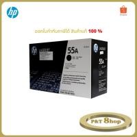 ราคา HP 55A ตลับหมึกโทนเนอร์ สีดำ ของแท้ Black Original Toner cartridge (CE255A) (9872081292)