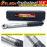 ราคา Tool️ FLASH ประแจปอนด์ ประแจขันปอนด์ ด้ามปอนด์ ด้ามขันปอนด์ มี 3 ขนาด ให้เลือก 1/4 นิ้ว(2 หุน) 3/8 นิ้ว(3 หุน) 1/2 นิ้ (52664041090)
