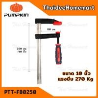 ราคา PUMPKIN ปากกาจับชิ้นงานตัวF 10 นิ้ว (80*250mm) 34212 (1761767177)