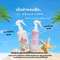 ราคา เซ็ตดูแลเสื้อผ้าหอมฟุ้งง หอมนาน กลิ่นมหาเสน่ห์ บารมีเศรษฐี เมตตาบารมี มั่งมีศรีสุข น้ำยารีดผ้าเรียบพรีเมี่ยม+น้ำหอมผ้า (22661033155)