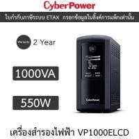 ราคา CyberPower เครื่องสำรองไฟฟ้า UPS รุ่น VP1000ELCD 1000VA 550W (24132775225)
