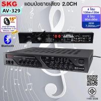 ราคา SKG เครื่องแอมป์ขยายเสียง 2.0CH 7,000w pmpo. รุ่น AV-329 (สีดำ) (54760882523)