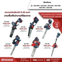 ราคา MASARU รวมเลื่อยไร้สาย 8/11.5 นิ้ว รุ่น SCS-405/410/415/420/430/435 เลื่อยไฟฟ้า เลื่อยโซ่ เลื่อย (48704920123)