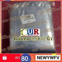 ราคา ฟิล์มหดขนาด3.5×12นิ้ว(รีดโค้ง) (1001883885)