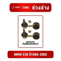 ราคา ลูกหมากหน้า BMW E36 ปี1995-2002 ยี่ห้อ TRW ลูกหมากกันโคลงหน้ายาว บีเอ็มดับเบิลยู อี36 31351091764 (41930459484)