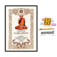 ราคา หนังสือ อรหันต์แห่งที่ราบสูง หลวงปู่มั่น ภูริทัตตเถระ : ธรรมะ ศาสนาพุทธ หลักธรรมคำสอน พระภิกษุ (22233858700)