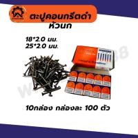 ราคา (10กล่อง) ตะปูคอนกรีตดำ 4หุน 6หุน 1นิ้ว (24735288786)