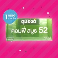 ราคา Dumont Comfy Smooth 52 1 กล่อง (100 ชิ้น) ถุงยางอนามัย ดูมองต์ คอมฟี่ สมูธ 52 ขนาด 52 มม. ผิวเรียบ (26574799727)