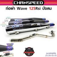 ราคา ท่อชาญสปีด Wave 125เก่า R S I บังลม CHANspeed (43404425794)