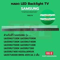 ราคา หลอด แบ็คไลท์ Backlight ทีวี Samsung 55NU7100K 55NU7090K 55NU7300K 55NU7400K 55NU7500 K 55RU7100 K 55RU7200 K ... (40202521179)