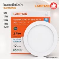 ราคา LAMPTAN ดาวน์ไลท์ฝังฝ้า หน้ากลม แบบบางพิเศษ LED 9W / 12W / 15W / 18W / 24W Downlight Ultra Slim Alu. ไฟเพดาน (46114450979)