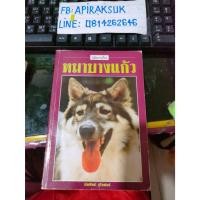 ราคา หนังสือคู่มือเลี้ยงหมาบางแก้ว ราคาปก 70 บาท มือสอง (56512634957)