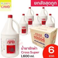 ราคา ยกลังสุดคุ้ม CROSS SUPER ครอสซุปเปอร์ น้ำยาซักผ้า ซักแห้ง 1.6 ลิตร ยกลัง 6 ขวด ผลิตภัณฑ์ซักผ้าสูตรเข้มข้น ขวดแกลลอนใหญ่ (28658549123)