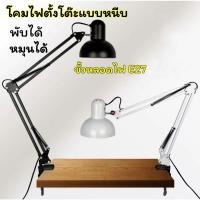 ราคา โคมไฟตั้งโต๊ะแบบหนีบ โคมไฟอ่านหนังสือ โคมไฟตั้งโต๊ะ led ขั้วหลอดไฟE27 โคมไฟหัวเตียง โคมไฟทำงาน (25722213592)