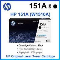 ราคา หมึกพิมพ์ HP 151A W1510A ตลับหมึกโทนเนอร์ สีดำ สินค้าใหม่ของแท้ 100% Black Original LaserJet Toner Cartridge (45863894647)