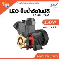 ราคา LEO ปั๊มน้ำอัตโนมัติ 350 วัตต์ LKSm 350A ขนาด 1 x 1 นิ้ว ปั๊มน้ำบ้าน แรงดันน้ำคงที่ สำหรับระบบประปา (50312142499)