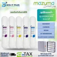 ราคา MAZUMA ชุดไส้กรองสำหรับเครื่องกรองน้ำดื่ม รุ่น HYDROCARE ระบบ UF (24638805420)