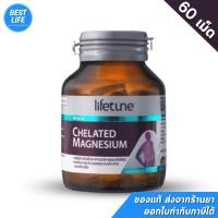 ราคา LIFETUNE CHELATED MAGNESIUM 100mg (60เม็ด) ไลฟทูน คีเลต แมกนีเซียม (ป้องกันการปวดไมเกรน เหน็บชา ตะคริวกิน) (24161854532)