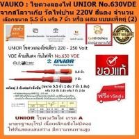 ราคา VAUKO : UNIOR ไขควงลองไฟ/วัดไฟ เช็คไฟบ้าน/โรงงาน 220 - 250 โวลท์ ด้ามกันไฟ 1,000 โวลท์ จำนวน 2 ตัวต่อคำสั่งสั่งซื้อ (556972423)