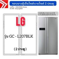 ราคา ขอบยางตู้เย็นไซต์บายไซต์ LG รุ่น GC-L207BLK (2 ประตู) (51557200347)