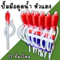 ราคา ปั้มสูบน้ำแบบมือบีบ(12อัน/โหล) หัวแดง สายดูดน้ำดื่มมือบีบ duraPlastic Syphon Pump ที่ดูดน้ำมัน สูบน้ำมันมือบีบ กาลักน้ำ (26715881680)