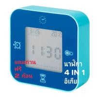 ราคา นาฬิกาปลุกอิเกีย อีเกีย ikea นาฬิกา 4 IN 1 บอกเวลาวันที่ ตรวจวัด อุณหภูมิ จับเวลา สีน้ำเงิน (25789507017)