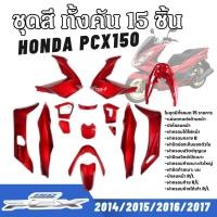 ราคา ชุดสีpcxสีแดงทั้งคัน15ชิ้น HONDA PCX150 2014,2017 ชิ้นสีชิ้นเงาสีแดงทั้งคัน ฮอนด้า พีซีเอ็กซ์150 (29656316574)